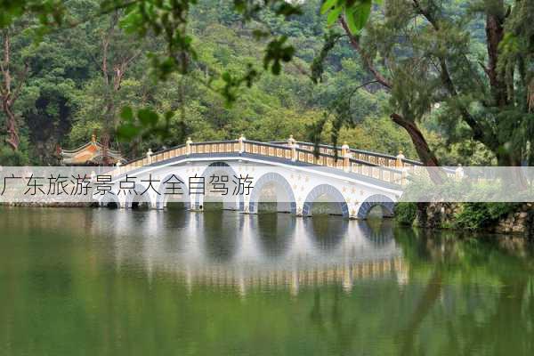 广东旅游景点大全自驾游-第2张图片-欧景旅游网