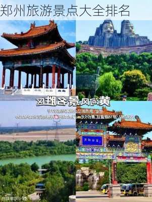 郑州旅游景点大全排名-第1张图片-欧景旅游网