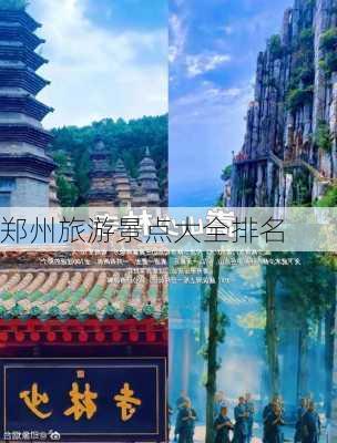 郑州旅游景点大全排名-第2张图片-欧景旅游网