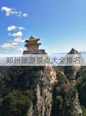 郑州旅游景点大全排名-第3张图片-欧景旅游网