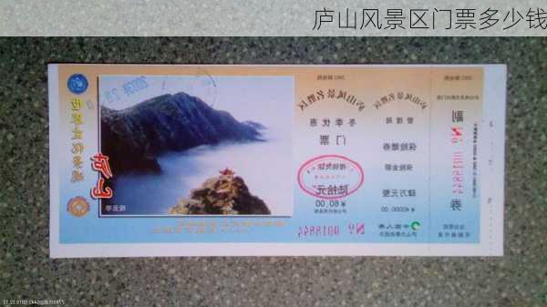 庐山风景区门票多少钱-第3张图片-欧景旅游网