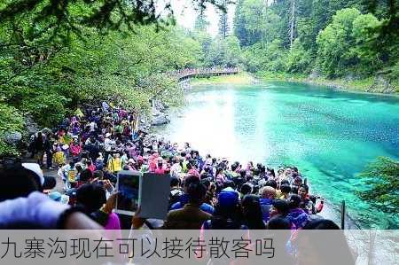 九寨沟现在可以接待散客吗