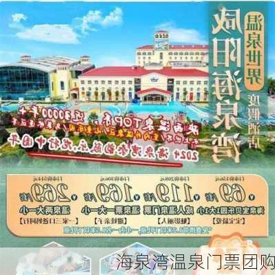 海泉湾温泉门票团购-第1张图片-欧景旅游网