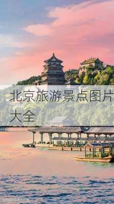 北京旅游景点图片大全-第2张图片-欧景旅游网