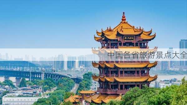 中国各省旅游景点大全-第3张图片-欧景旅游网