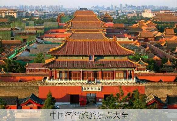 中国各省旅游景点大全-第1张图片-欧景旅游网