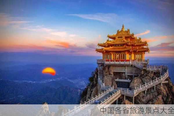 中国各省旅游景点大全-第2张图片-欧景旅游网