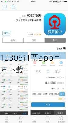 12306订票app官方下载