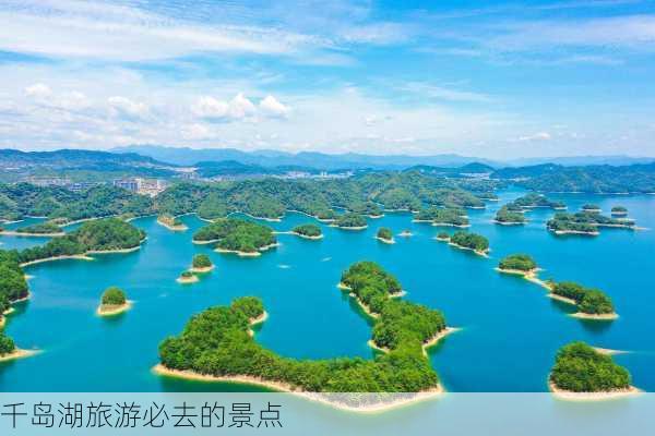 千岛湖旅游必去的景点-第2张图片-欧景旅游网