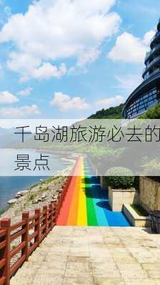 千岛湖旅游必去的景点-第3张图片-欧景旅游网