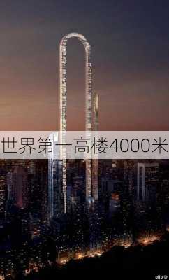 世界第一高楼4000米-第2张图片-欧景旅游网