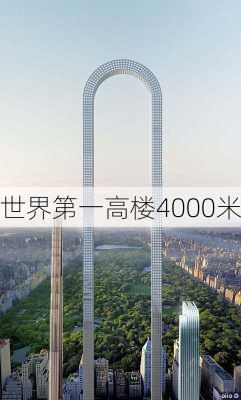 世界第一高楼4000米-第3张图片-欧景旅游网