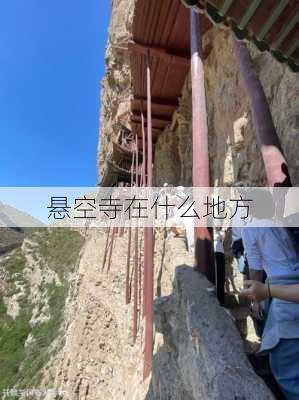 悬空寺在什么地方-第3张图片-欧景旅游网