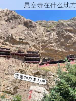 悬空寺在什么地方-第2张图片-欧景旅游网