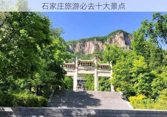 石家庄旅游必去十大景点-第3张图片-欧景旅游网