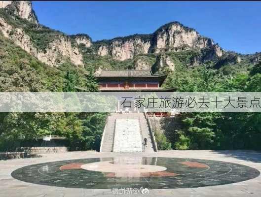 石家庄旅游必去十大景点-第2张图片-欧景旅游网