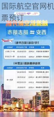 国际航空官网机票预订