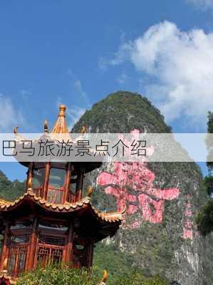 巴马旅游景点介绍-第3张图片-欧景旅游网