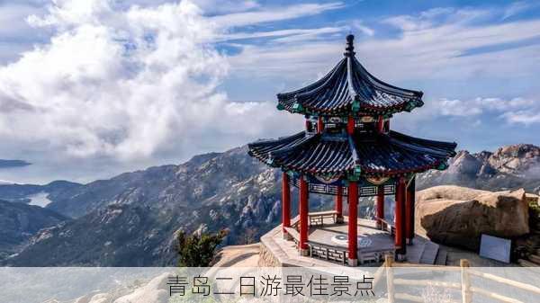 青岛二日游最佳景点-第2张图片-欧景旅游网