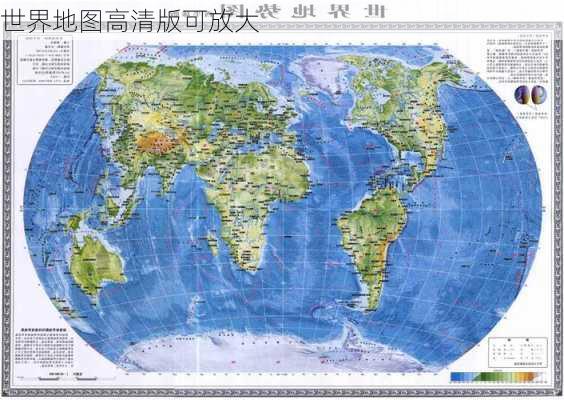 世界地图高清版可放大-第2张图片-欧景旅游网