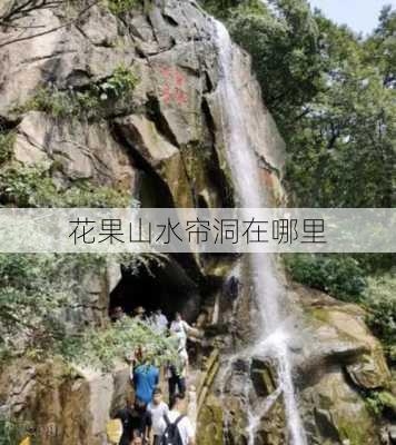 花果山水帘洞在哪里-第1张图片-欧景旅游网