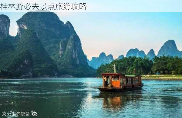 桂林游必去景点旅游攻略-第2张图片-欧景旅游网