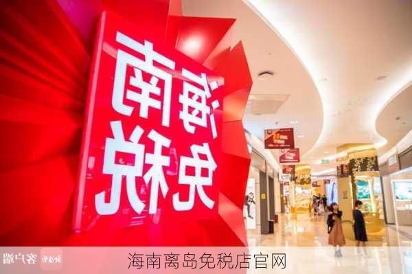 海南离岛免税店官网-第3张图片-欧景旅游网