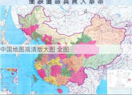 中国地图高清版大图 全图-第3张图片-欧景旅游网