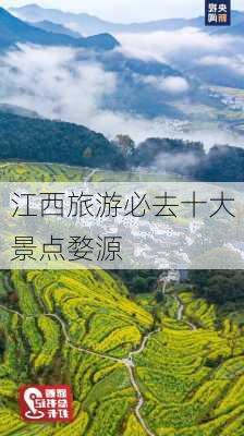 江西旅游必去十大景点婺源-第2张图片-欧景旅游网