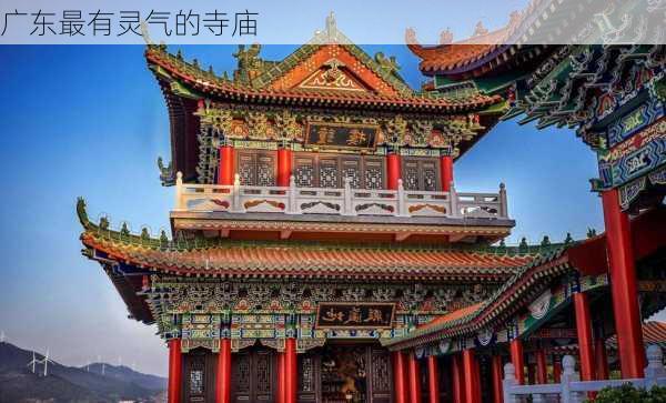 广东最有灵气的寺庙-第1张图片-欧景旅游网