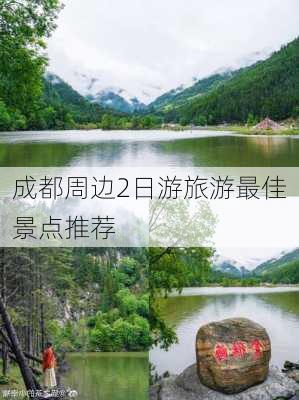 成都周边2日游旅游最佳景点推荐-第2张图片-欧景旅游网