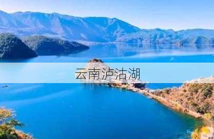 云南泸沽湖-第3张图片-欧景旅游网