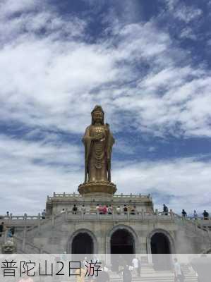 普陀山2日游-第3张图片-欧景旅游网