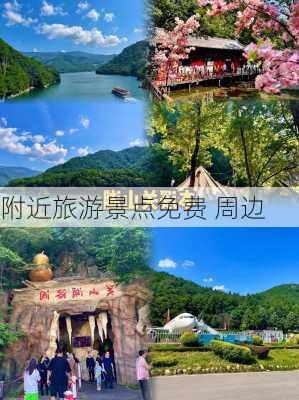 附近旅游景点免费 周边-第2张图片-欧景旅游网