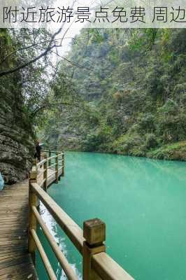 附近旅游景点免费 周边-第1张图片-欧景旅游网