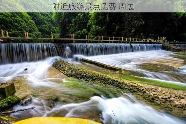 附近旅游景点免费 周边-第3张图片-欧景旅游网