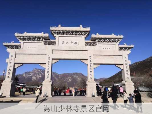 嵩山少林寺景区官网-第2张图片-欧景旅游网