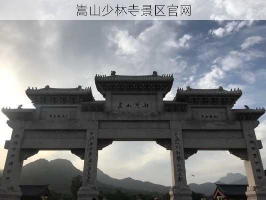 嵩山少林寺景区官网-第1张图片-欧景旅游网