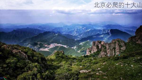 北京必爬的十大山-第3张图片-欧景旅游网