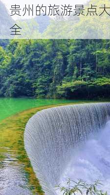 贵州的旅游景点大全-第2张图片-欧景旅游网