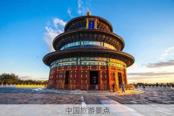 中国旅游景点-第3张图片-欧景旅游网