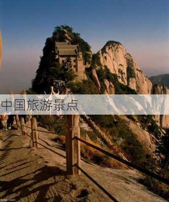 中国旅游景点-第2张图片-欧景旅游网