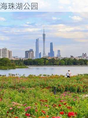 海珠湖公园-第2张图片-欧景旅游网