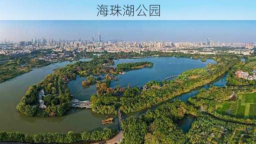 海珠湖公园-第3张图片-欧景旅游网