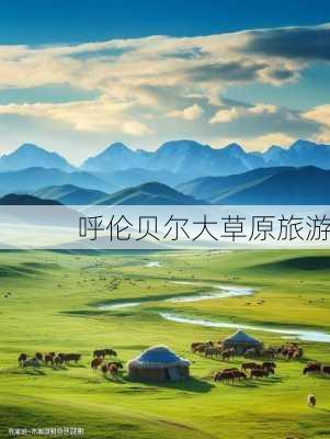 呼伦贝尔大草原旅游-第1张图片-欧景旅游网