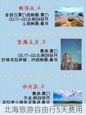 北海旅游自由行5天费用-第3张图片-欧景旅游网