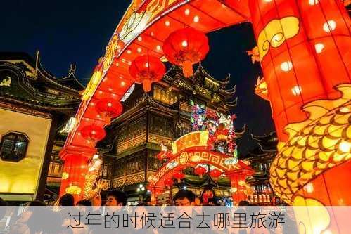 过年的时候适合去哪里旅游-第1张图片-欧景旅游网