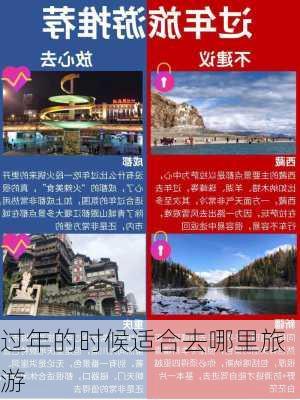 过年的时候适合去哪里旅游-第3张图片-欧景旅游网