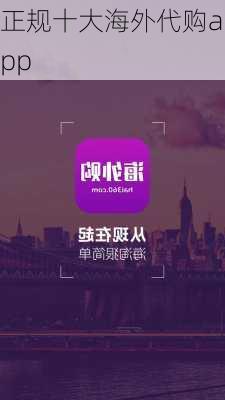 正规十大海外代购app-第2张图片-欧景旅游网