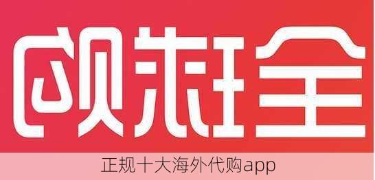 正规十大海外代购app-第3张图片-欧景旅游网